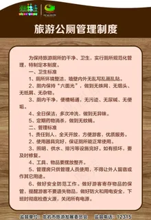 旅游厕所管理制度图片