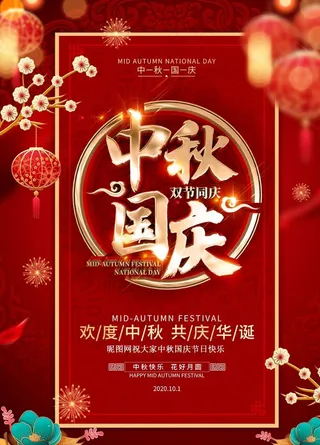 中秋国庆海报图片
