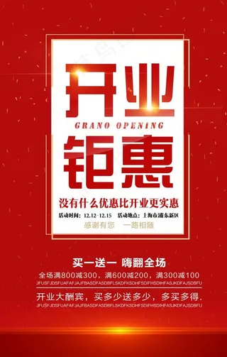 开业钜惠图片