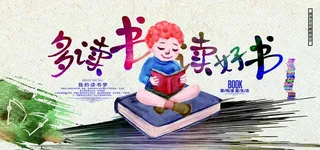 多读书图片