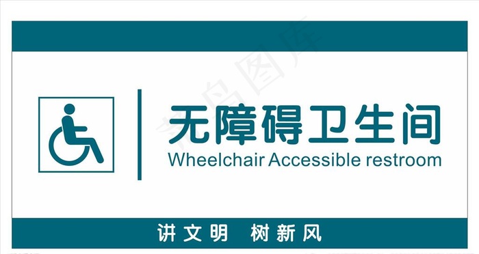 无障碍卫生间图片cdr矢量模版下载