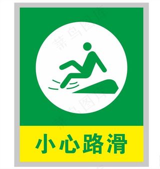 小心路滑图片