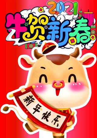牛贺新春图片