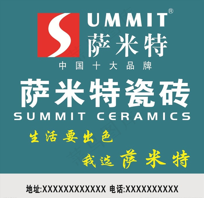 萨米特图片cdr矢量模版下载