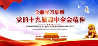 十九届四中全会图片