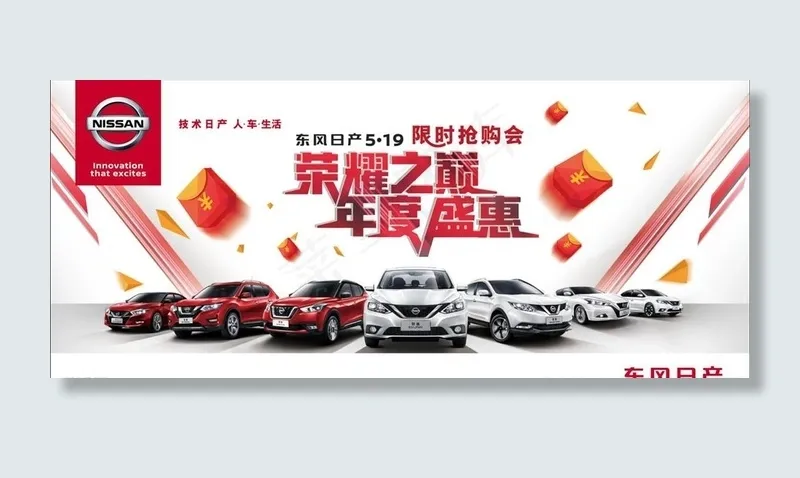 东风日产限时抢购会 背板图片