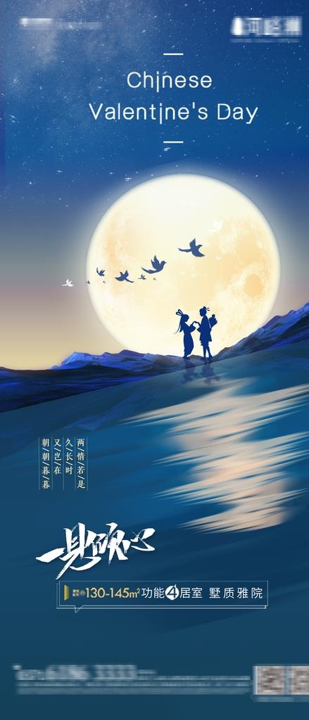 简约七夕月亮创意海报图片(2362X5135(DPI:200))psd模版下载