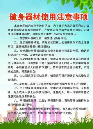 健身器材使用注意事项图片