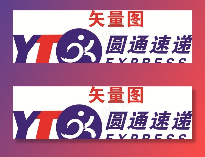 圆通速递图片cdr矢量模版下载