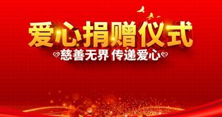 爱心捐赠仪式图片