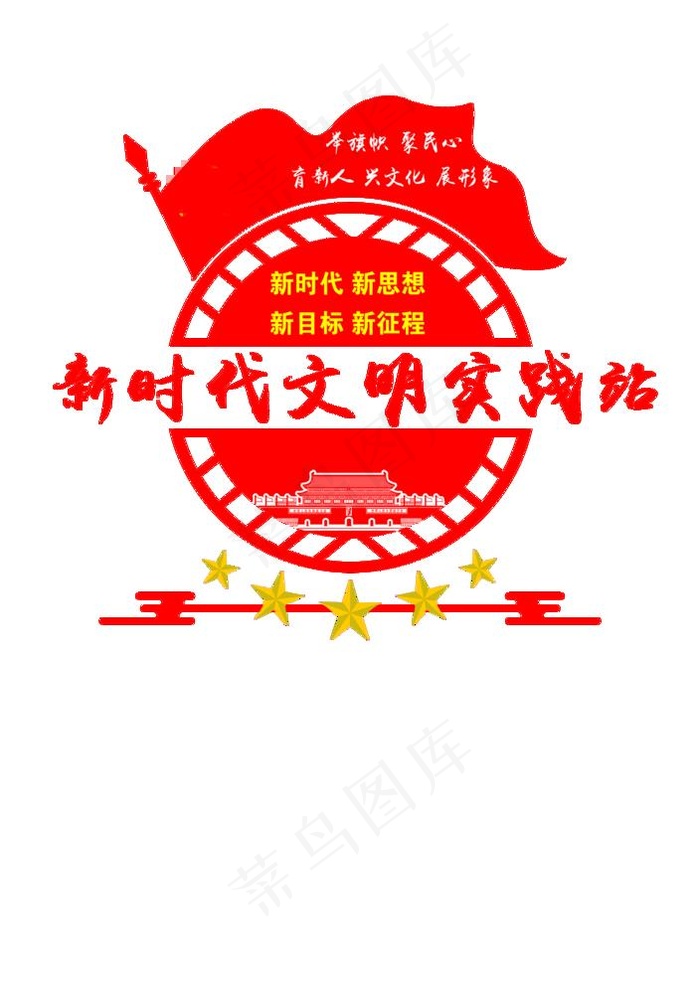 新时代文明实践站 造型图片psd模版下载