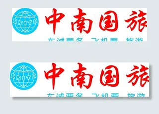 中南国旅招牌图片