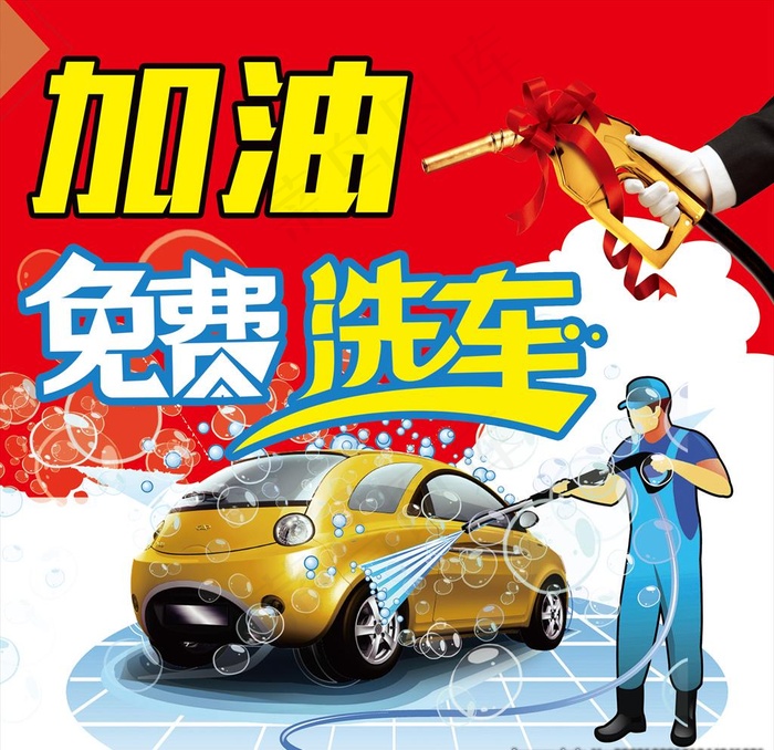 加油免费洗车图片(2835X2835(DPI:72))psd模版下载