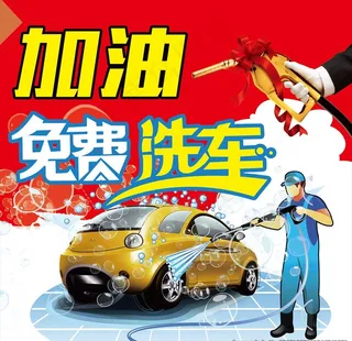 加油免费洗车图片