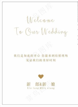 婚礼迎宾牌图片