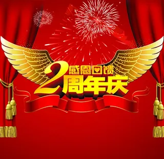 2周年庆图片