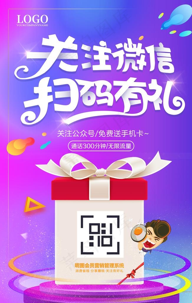 关注微信扫码有礼APP推广海报图片