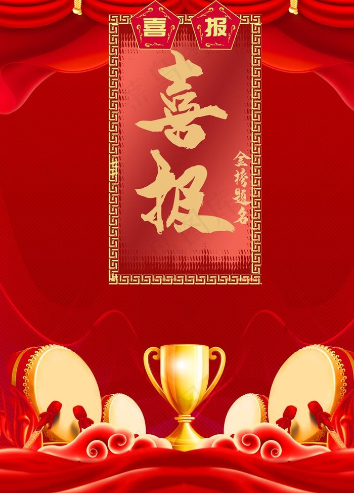 喜报图片(7087X9449(DPI:300))psd模版下载