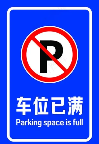 车位已满图片