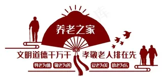 关爱老人文化墙图片