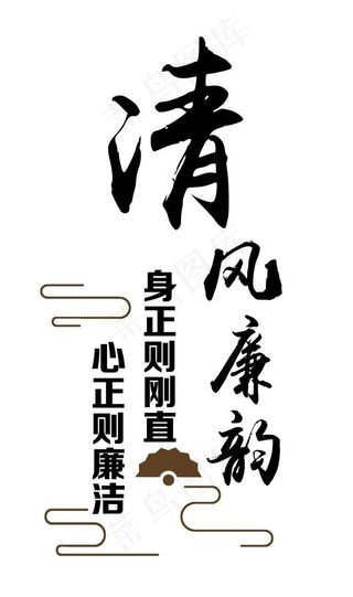 清风廉韵图片