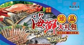 海鲜包装礼盒图片