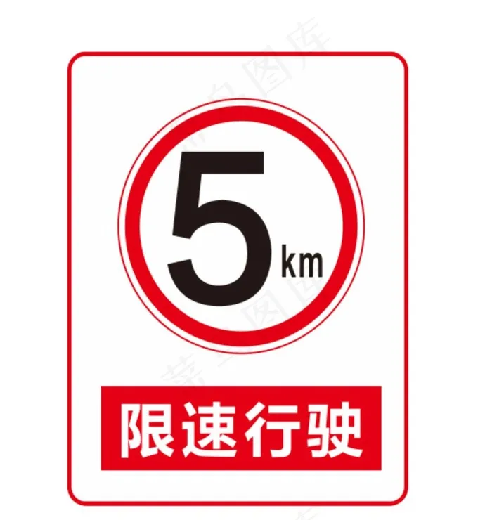 限速标识图片cdr矢量模版下载