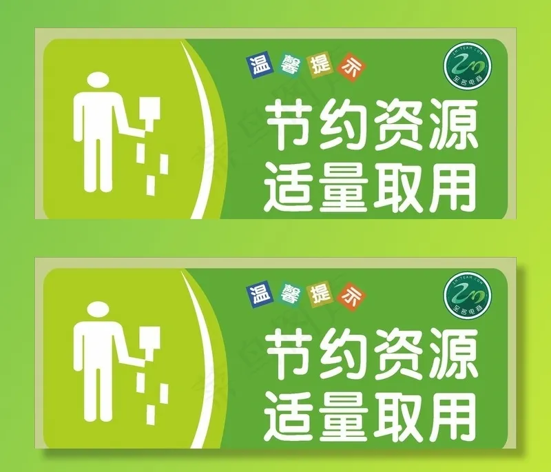 节约资源适量取用图片cdr矢量模版下载
