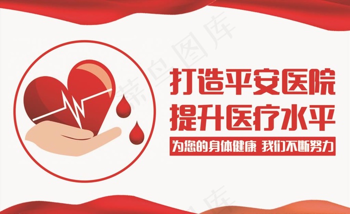 红色医疗医院温馨提示图片psd模版下载