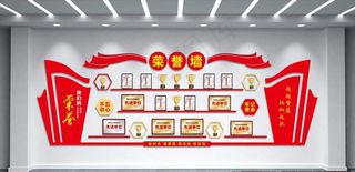 荣誉墙图片