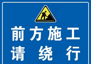 施工警示牌图片