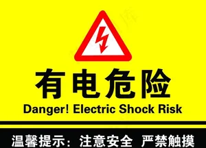 有电危险图片