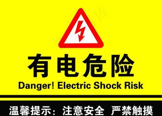 有电危险图片