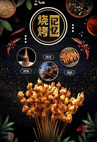 烧烤记忆图片
