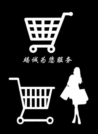 购物车图片