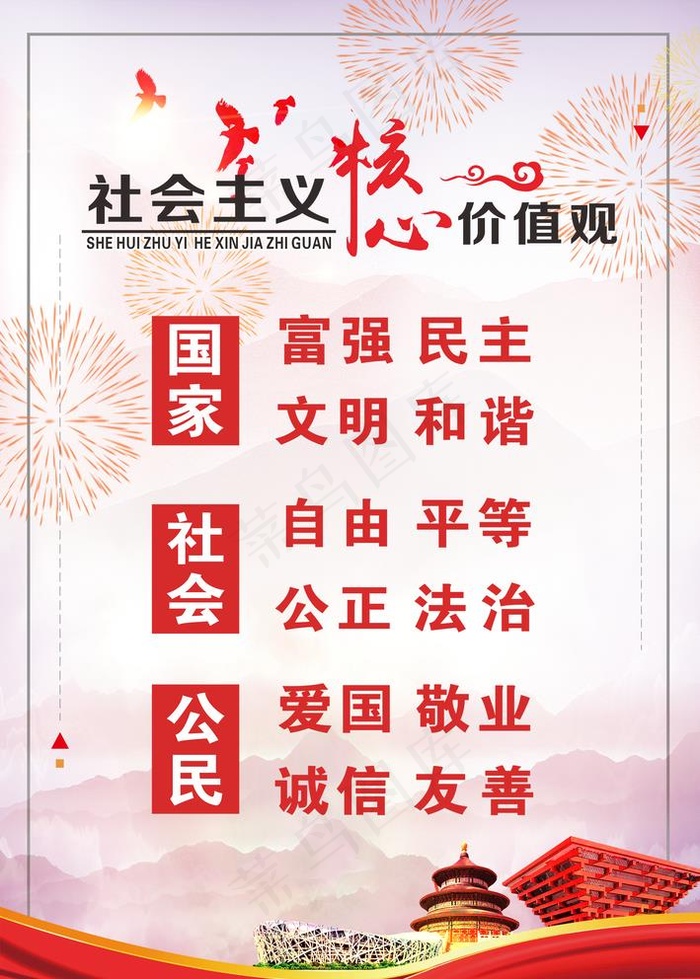 *核心价值观图片