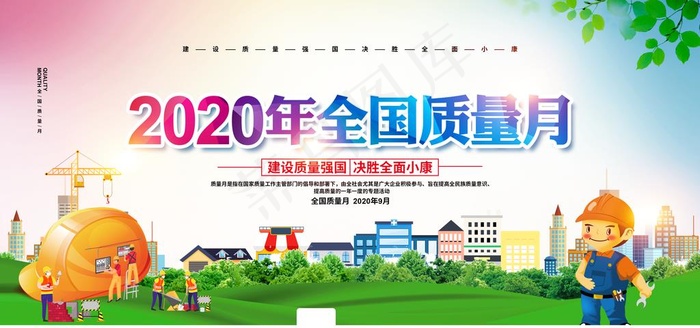 全国质量月图片