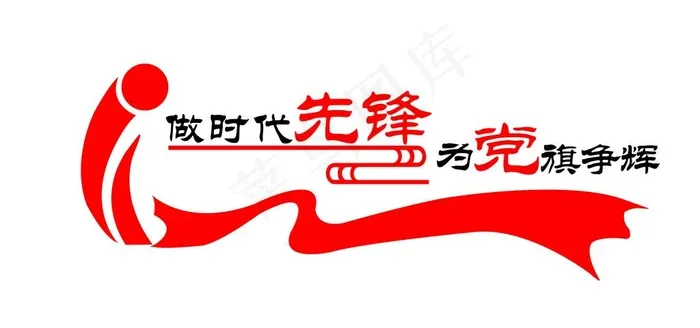 做时代先锋  为党旗争辉图片(8504X4252(DPI:72))psd模版下载