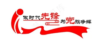 做时代先锋  为党旗争辉图片