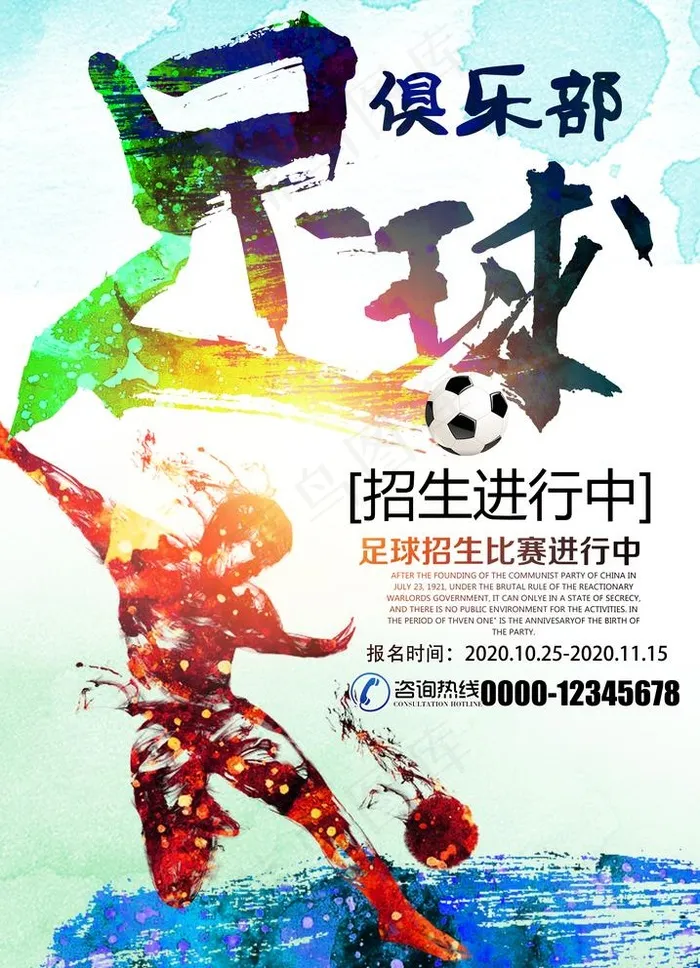 创意足球俱乐部宣传海报图片(4134X5906(DPI:300))psd模版下载