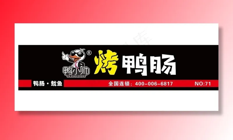 鸭小帅烤鸭肠图片cdr矢量模版下载