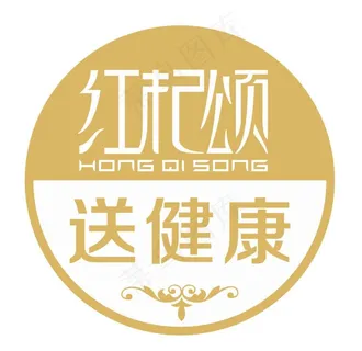 红杞颂封口贴图片