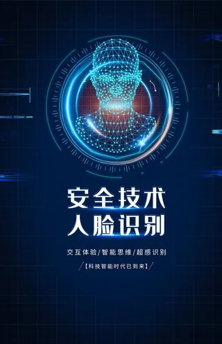 人脸识别科技促销活动宣传海报图片