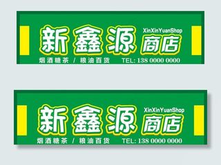 超市商店牌匾招牌门牌图片