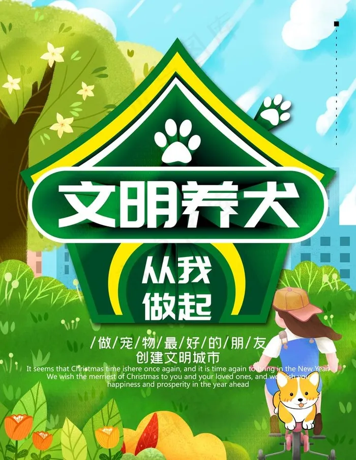 文明养犬图片(4724X6299(DPI:200))psd模版下载