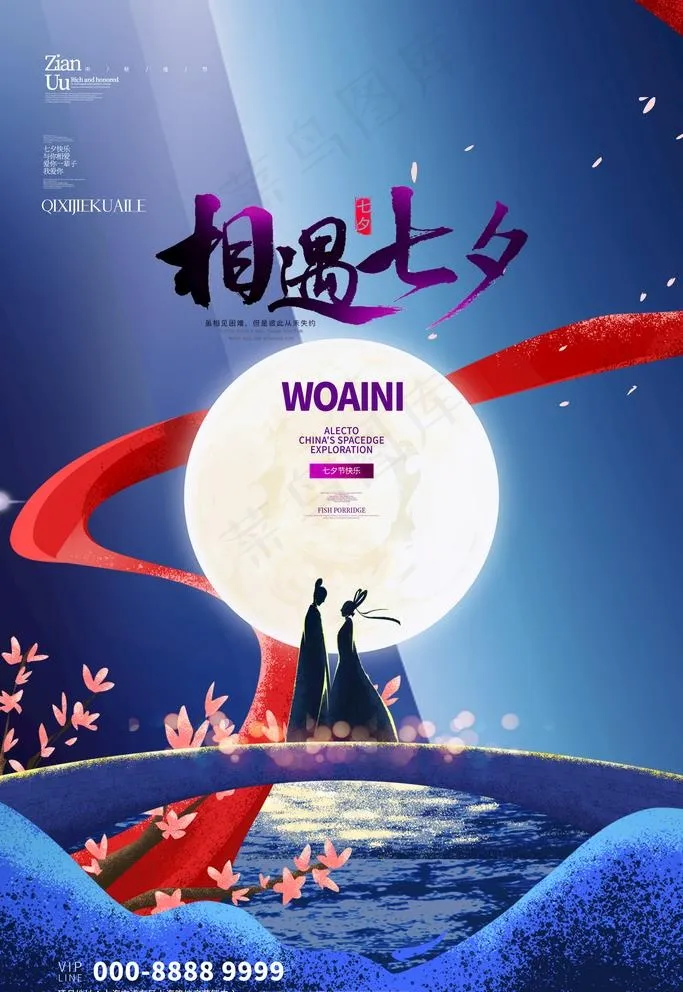 七夕海报图片(3543X5315(DPI:150))psd模版下载