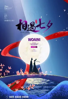 七夕海报图片