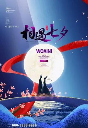 七夕海报图片