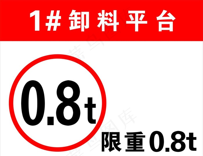 限重牌图片cdr矢量模版下载