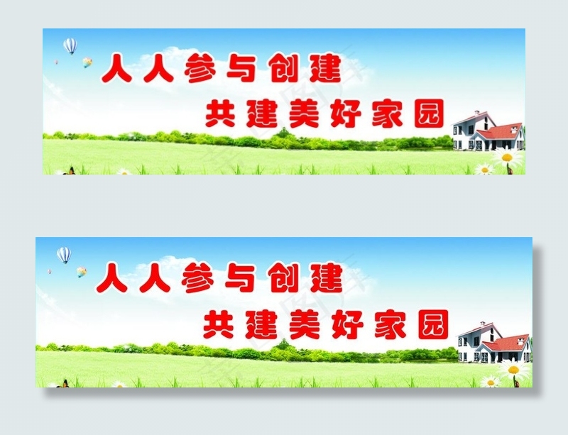 人人参与创建   共建美好家园图片